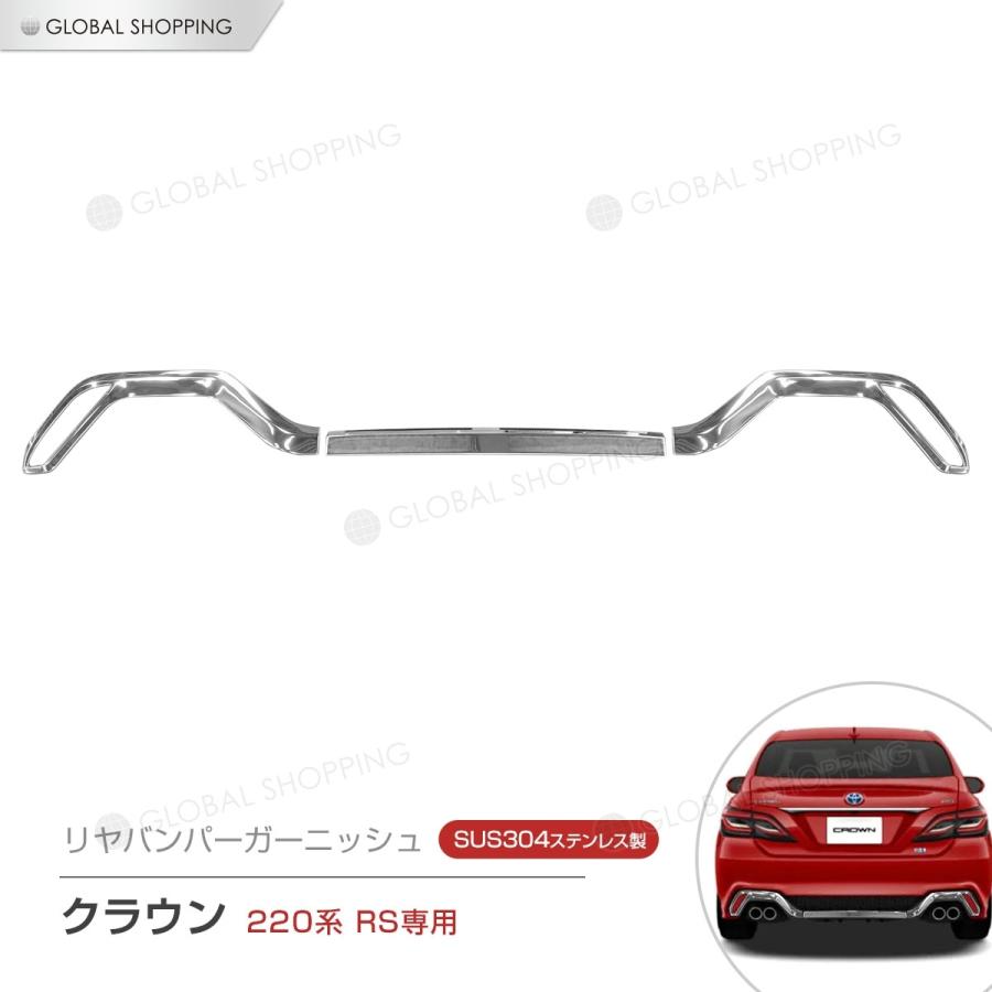 クラウン ARS220 RS専用 リアバンパーガーニッシュ リヤバンパーカバー