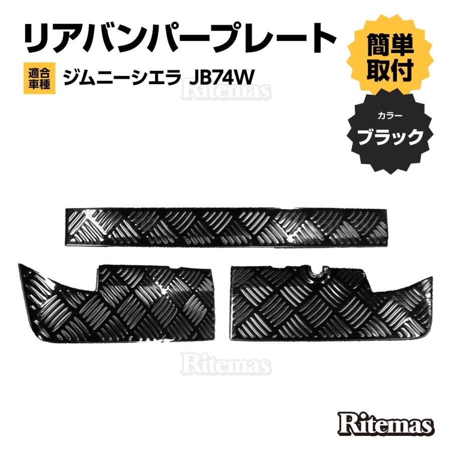 ジムニーシエラ シエラ JB74W リアバンパープレート バンパー ステップ