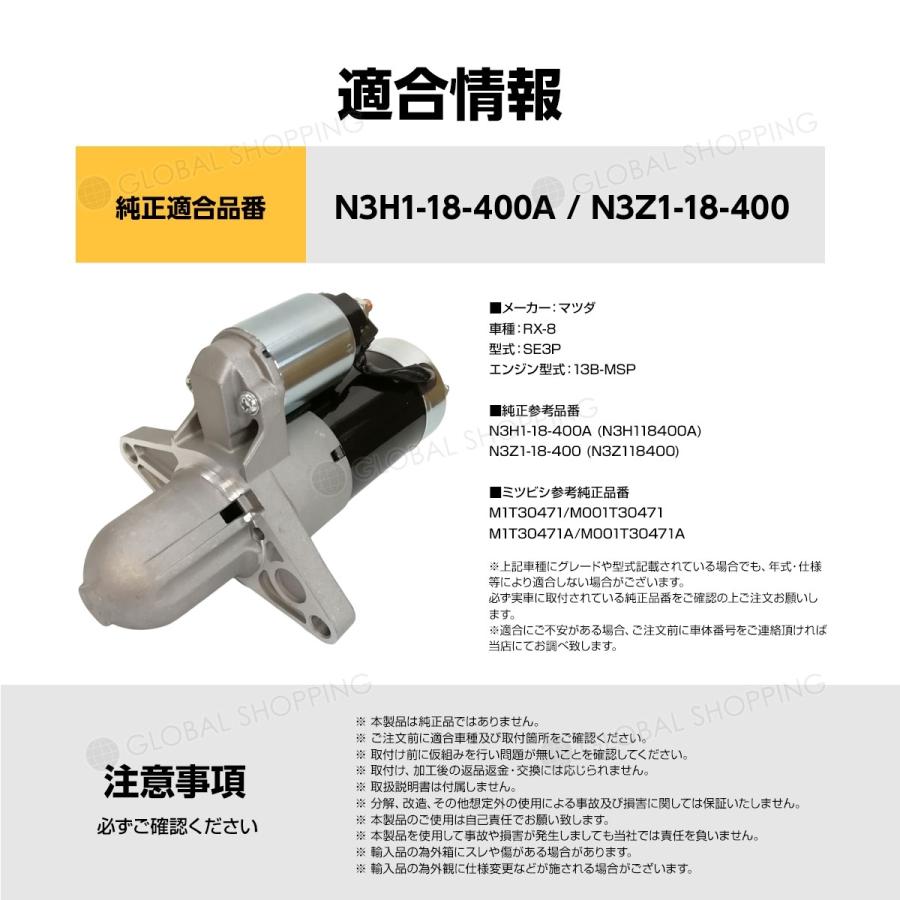 SE3P RX-8 対策品セルモーター N3H1 A