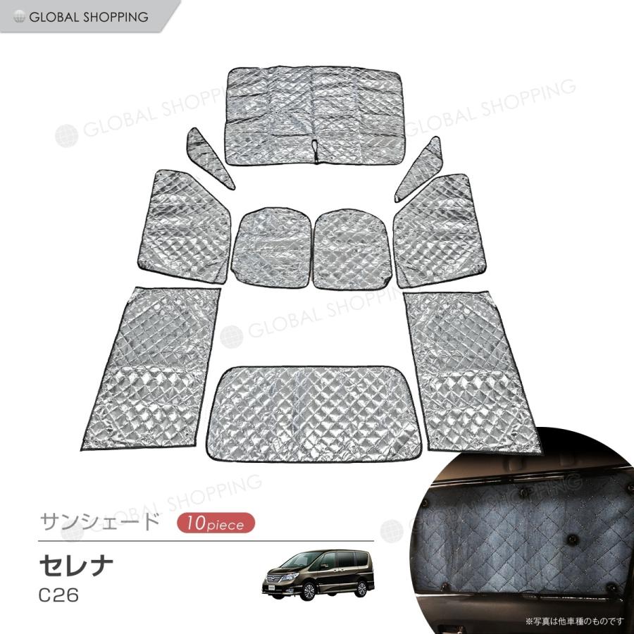 専用 サンシェード 日産 セレナ C26 マルチサンシェード 10枚set 