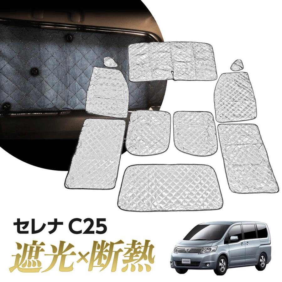 専用 サンシェード 日産 セレナ C25 マルチサンシェード 10枚set 