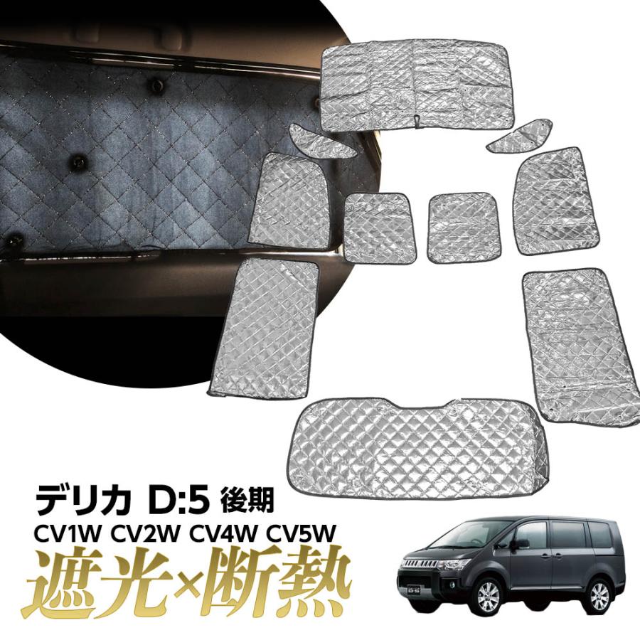専用 サンシェード デリカ D:5 D5 マルチサンシェード 10枚set 一台分 ...