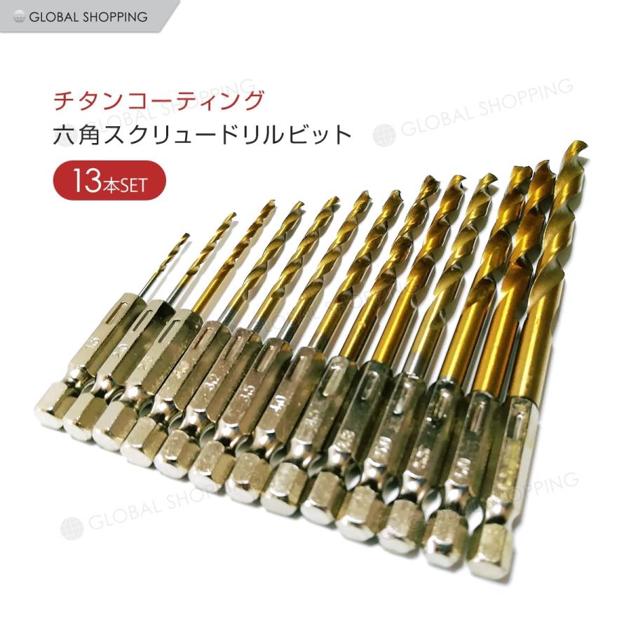 送料0円】 ドリルビット六角軸 13本セット DIY ハンドメイド 穴あけ 工具 ドリルビット 13本 セット DIY ハンドメイド 穴あけ 工具 六角 軸
