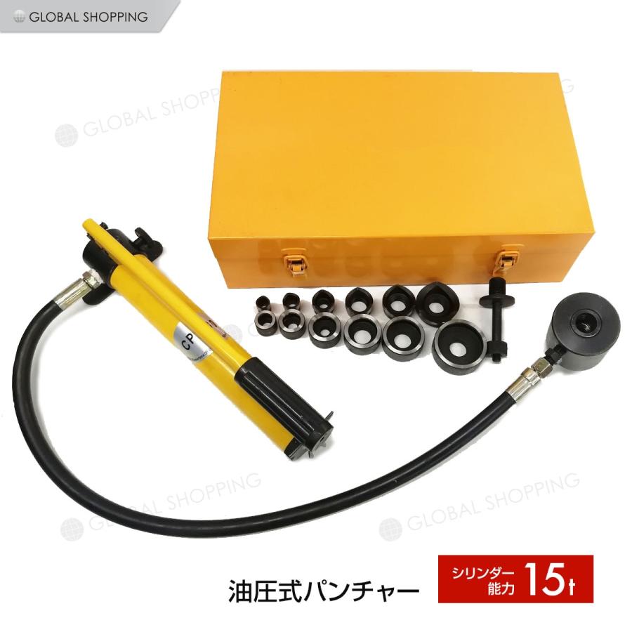 油圧パンチャー 手動 15t ダイス6個セット付き 油圧工具 パンチャー