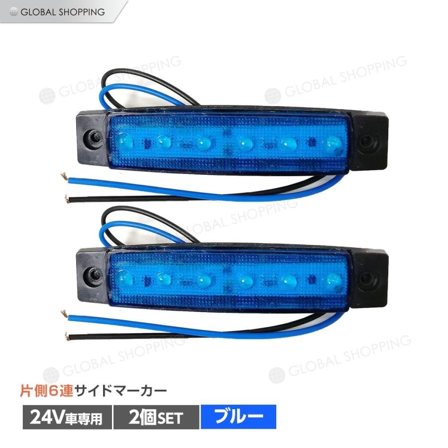トラック Ledサイドマーカー 角型 24v専用 片側 6連led サイドマーカー 2個set 車幅灯 路肩灯 車高灯 角マーカーランプ ブルー 青 Tsm 003 B 2 Global Shopping 通販 Yahoo ショッピング