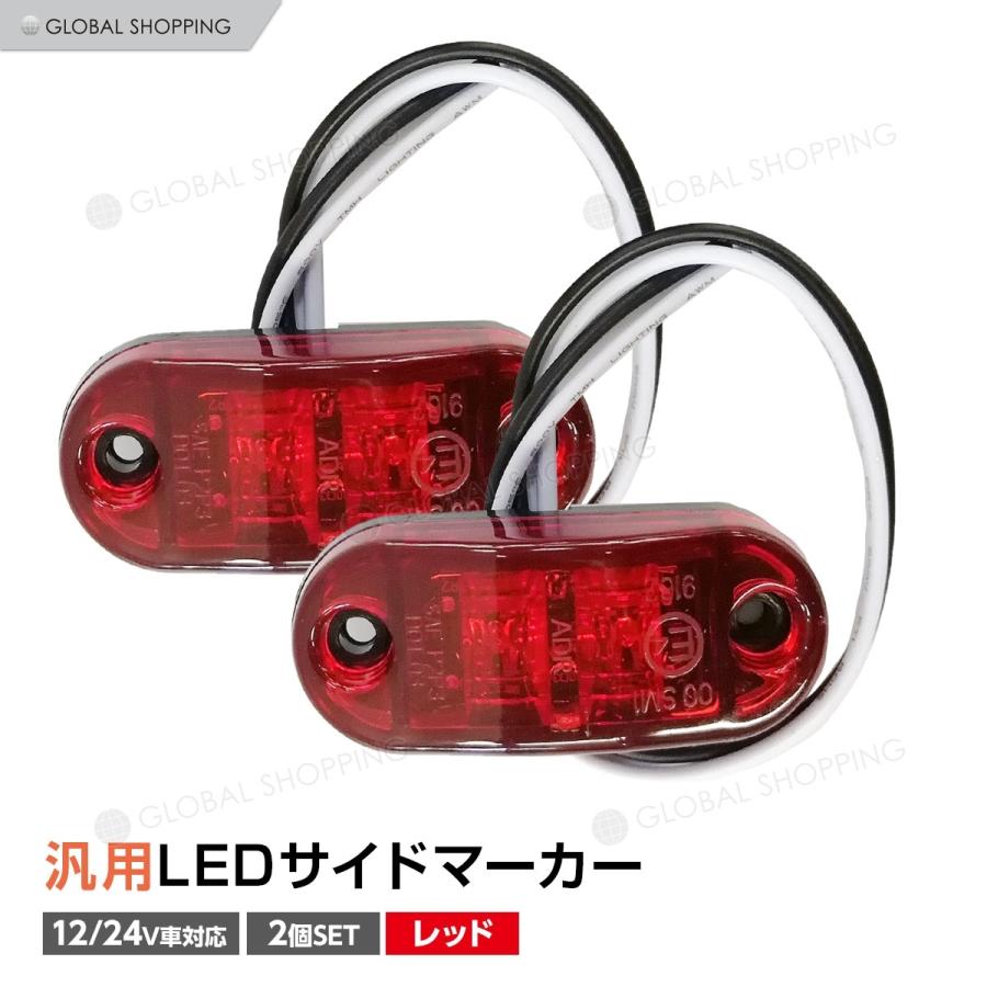 トラック LEDサイドマーカー 汎用 12V 24兼用 サイドマーカー 2個set 車幅灯 路肩灯 車高灯 マーカーランプ ドアサイドマーカー レッド 赤 格安販売中 トラック LEDサイドマーカー 汎用 12V 24兼用 サイドマーカー 2個set 車幅灯 路肩灯 車高灯 マーカーランプ ドアサイドマーカー レッド 赤 格安販売中