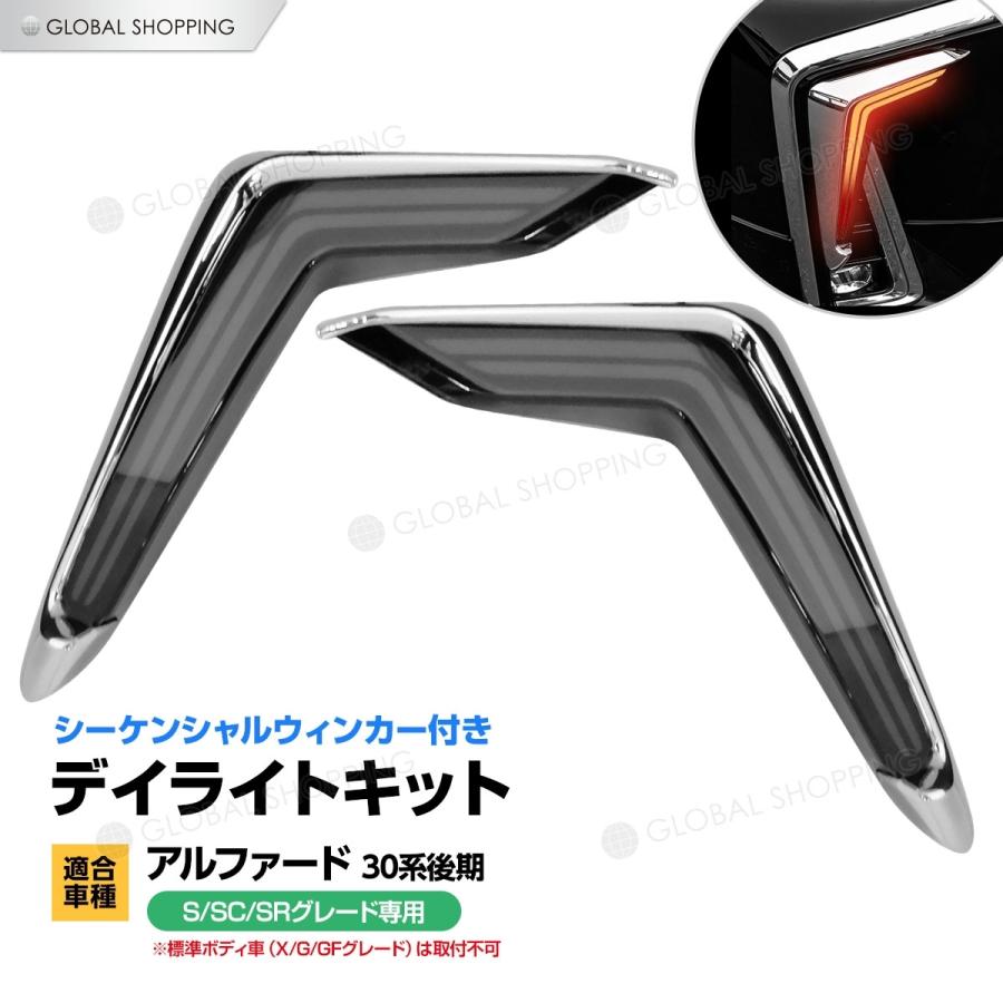 アルファード 30 後期 シーケンシャルウィンカー デイライトキット 30