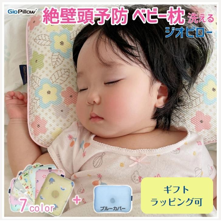 ベビー枕 ジオピロー Gio Pillow 大韓アトピー協会推薦 特許取得 新生児 洗える ダニ防止 出産祝い 高機能枕 ママ マタニティ 赤ちゃん ベビー 乳児 P Giopillow グローバル通販 通販 Yahoo ショッピング