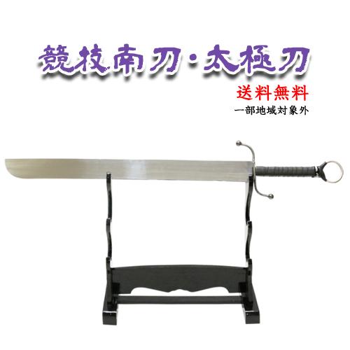競技南刀 南拳刀 太極刀 刀術 ジュラルミン製剣 アルミ合金使用 模造品