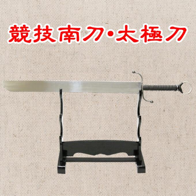 競技南刀 南拳刀 太極刀 刀術 ジュラルミン製剣 アルミ合金使用 模造品_1
