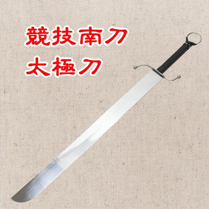 競技南刀 南拳刀 太極刀 刀術 ジュラルミン製剣 アルミ合金使用 模造品_2