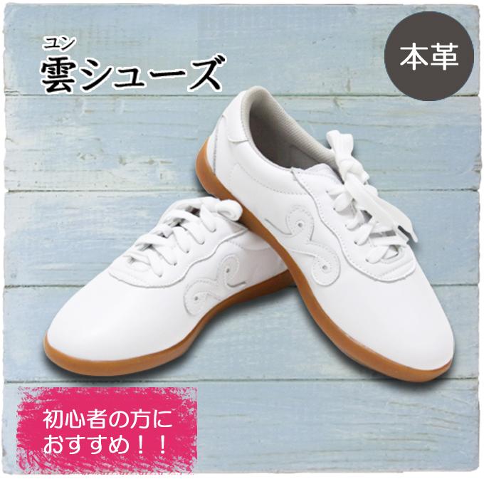 商品保証付き】太極拳シューズ 天然皮革 雲ユン ホワイト サイズ