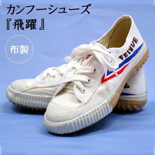カンフーシューズ 飛躍 白 サイズ交換ok 太極拳 武術 カンフー用靴シューズ 太極拳シューズ 中国並行輸入品 03 2 W 太極拳 カンフー用品 レンホア 通販 Yahoo ショッピング