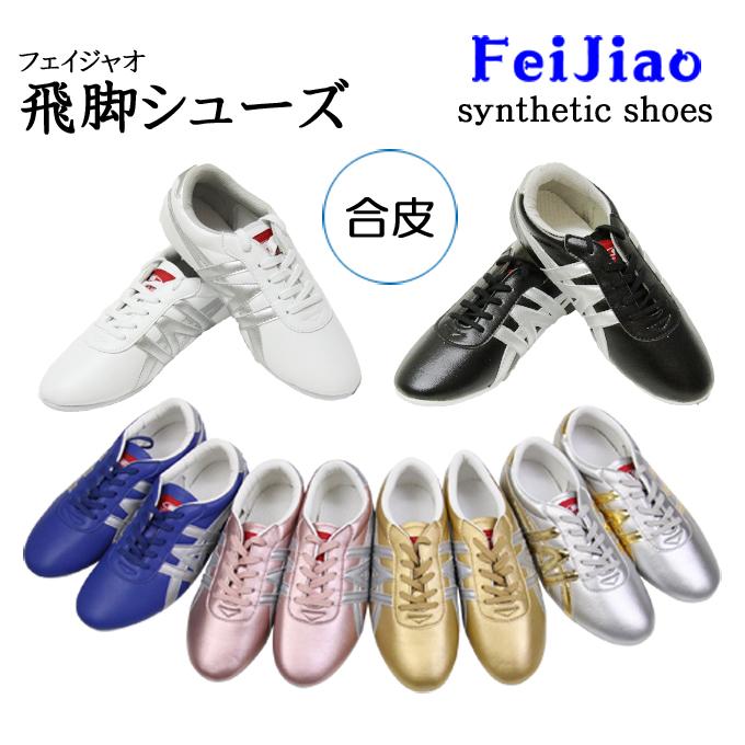商品保証付き カンフーシューズ 太極拳シューズ 飛脚FeiJiao