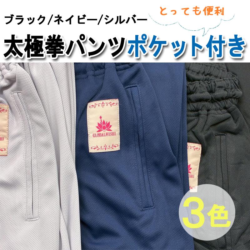 太極拳パンツNEWクールドライ サイドポケット付きブラック シルバー