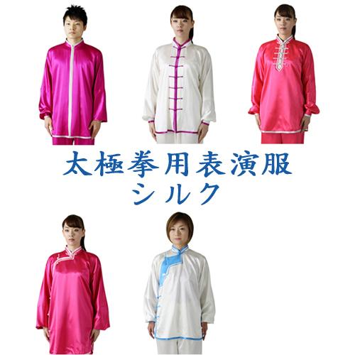 太極拳 表演服Lサイズ シルク 太極拳表演服・太極拳服『ハイグレードシルク』オーダーメイド