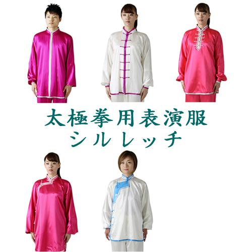 太極拳表演服・太極拳服『ハイグレードシルレッチ』オーダーメイド カンフー表演服・演武用表演服・拳法・表演服・表演パンツ・上下セット
