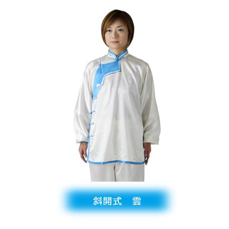 太極拳表演服・太極拳服『ハイグレードシルレッチ』オーダーメイド カンフー表演服・演武用表演服・拳法・表演服・表演パンツ・上下セット_4