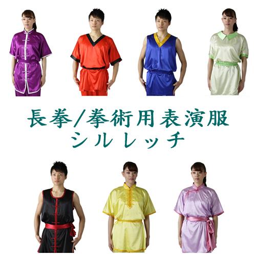 長拳表演服・南拳表演服・拳術用表演服・太極拳表演服【ハイグレードシルレッチ】 カンフー表演服・上下セット