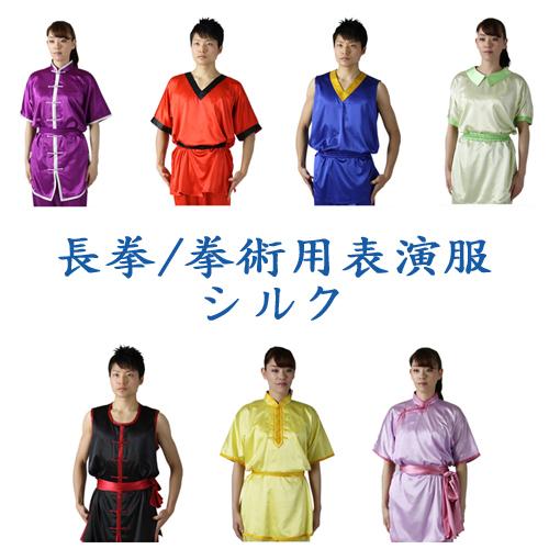 長拳表演服・南拳表演服・拳術用表演服・太極拳表演服【ハイグレードシルク】長拳 カンフー表演服・上下セット