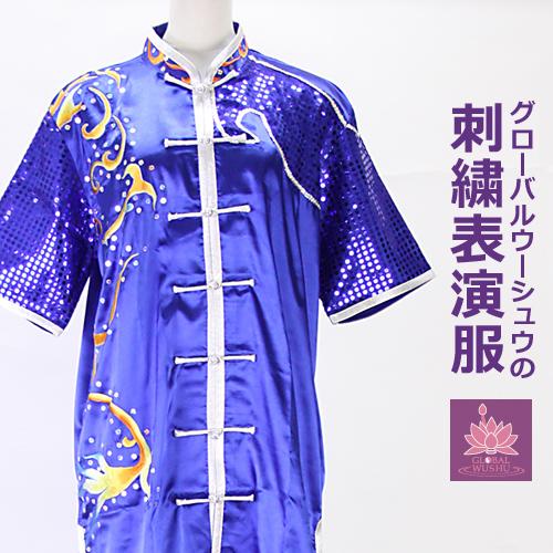 刺繍表演服 太極拳 長拳 オーダーメイドスタンダードシルレッチ 表演服 太極拳 服 チャイナ服