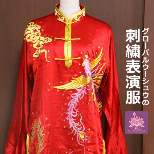 刺繍表演服 太極拳 長拳 オーダーメイドスタンダードシルレッチ 表演服 太極拳 服 チャイナ服
