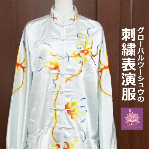 刺繍表演服 太極拳 長拳 オーダーメイドスタンダードシルレッチ 表演服 太極拳 服 チャイナ服