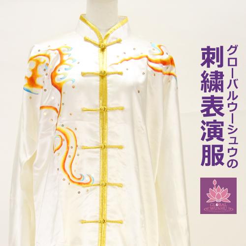 刺繍表演服 太極拳 長拳 オーダーメイドスタンダードシルレッチ 表演服 太極拳 服 チャイナ服