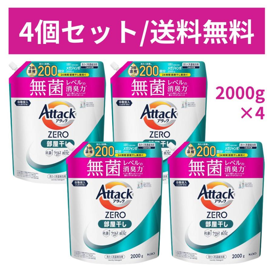 アタックゼロ　部屋干し　2000g×4袋 4個セット】アタックZERO アタックゼロ 部屋干し 無菌レベルの消臭力