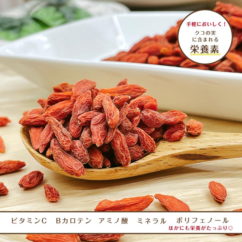 クコの実 500g 保存料無添加 無油 薬膳 枸杞 クコ ゴジベリー ベリー