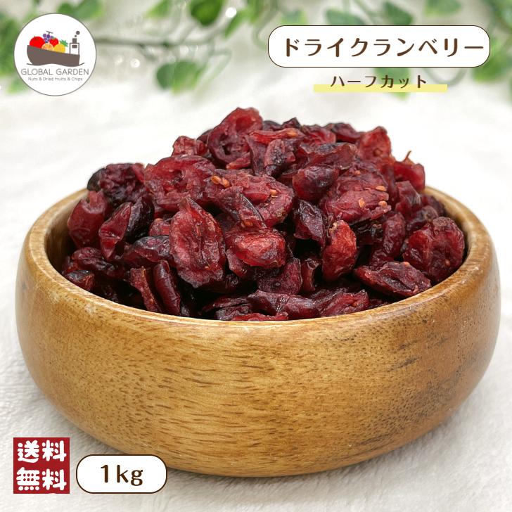 クランベリー 1kg (500g×2袋) メール便 送料無料 ハーフ 保存料不使用 抗酸化作用 無着色 ドライフルーツ グラノーラ ヨーグルト ベリー 製菓 製パン 紅茶｜globalgarden