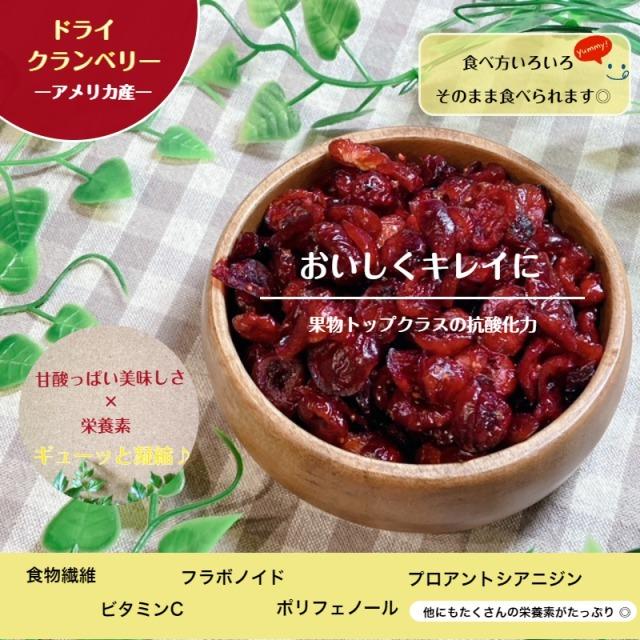 クランベリー 1kg (500g×2袋) メール便 送料無料 ハーフ 保存料不使用 抗酸化作用 無着色 ドライフルーツ グラノーラ ヨーグルト ベリー 製菓 製パン 紅茶｜globalgarden｜02