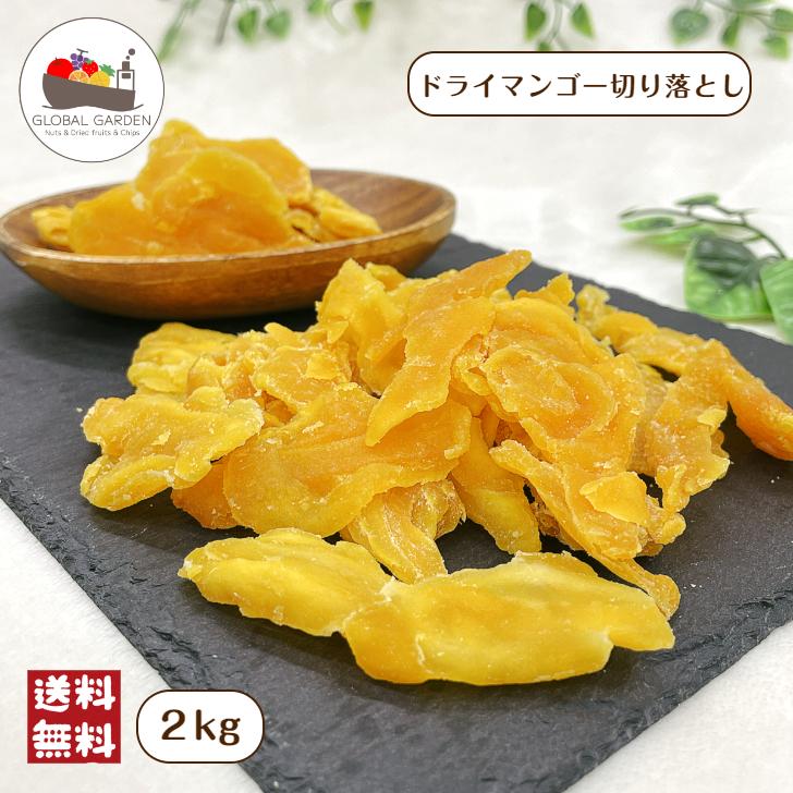 ドライマンゴー 切り落とし 2kg (500g×4袋) 大容量 フィリピン産 ドライマンゴー 切り落とし 2kg (500g×4袋) 大容量 フィリピン産