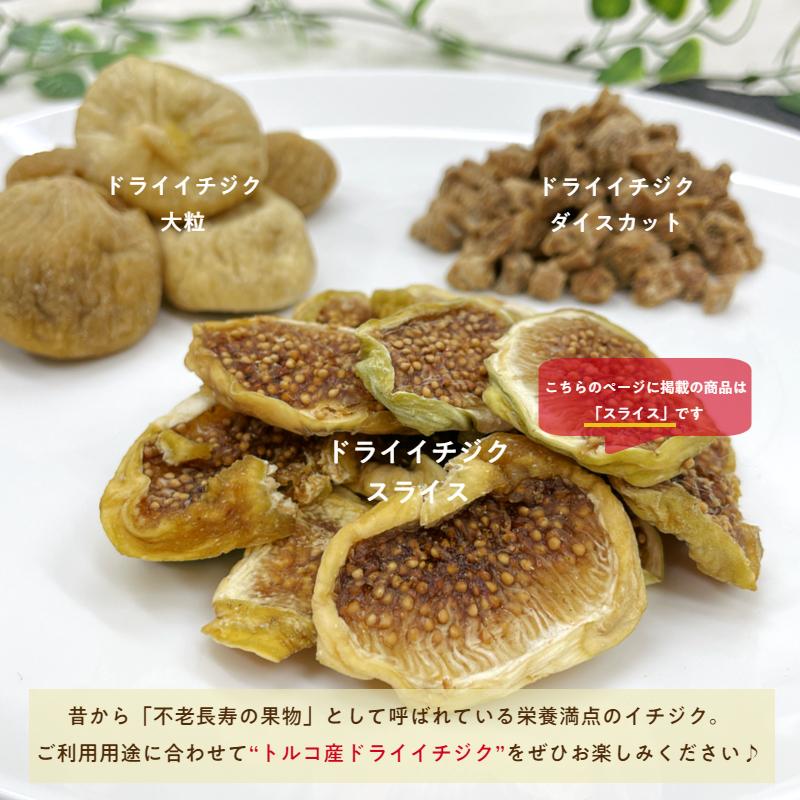 ドライ イチジク スライス 500g 砂糖不使用 保存料無添加 フルーツ
