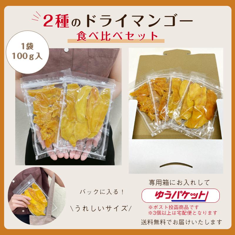 2種のドライマンゴー 食べ比べ セット (100g×4袋) お菓子 製菓 製パン 