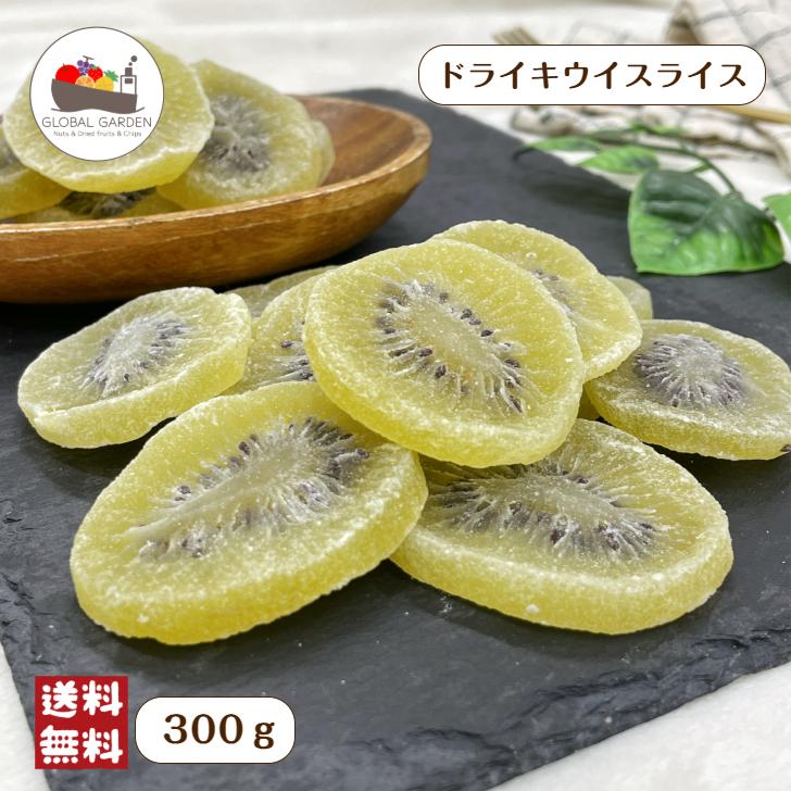 ドライ キウイ スライス 300g 無着色 フルーツ 輪切り カット 製菓 製パン 紅茶 ビタミンC キウイフルーツ メール便 送料無料 春（Yahoo!・GLOBAL GARDEN）