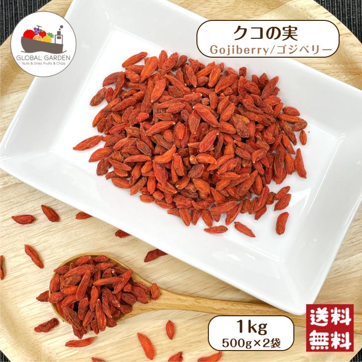 クコの実 １kg(500g×2袋) 保存料無添加 無油 薬膳 枸杞 クコ ゴジベリー ベリー スーパーフード 寧夏産 杏仁豆腐 トッピング メール便 送料無料（Yahoo!・GLOBAL GARDEN）