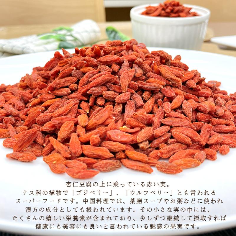 クコの実 1kg(500g×2袋) 保存料無添加 無油 薬膳 枸杞 クコ