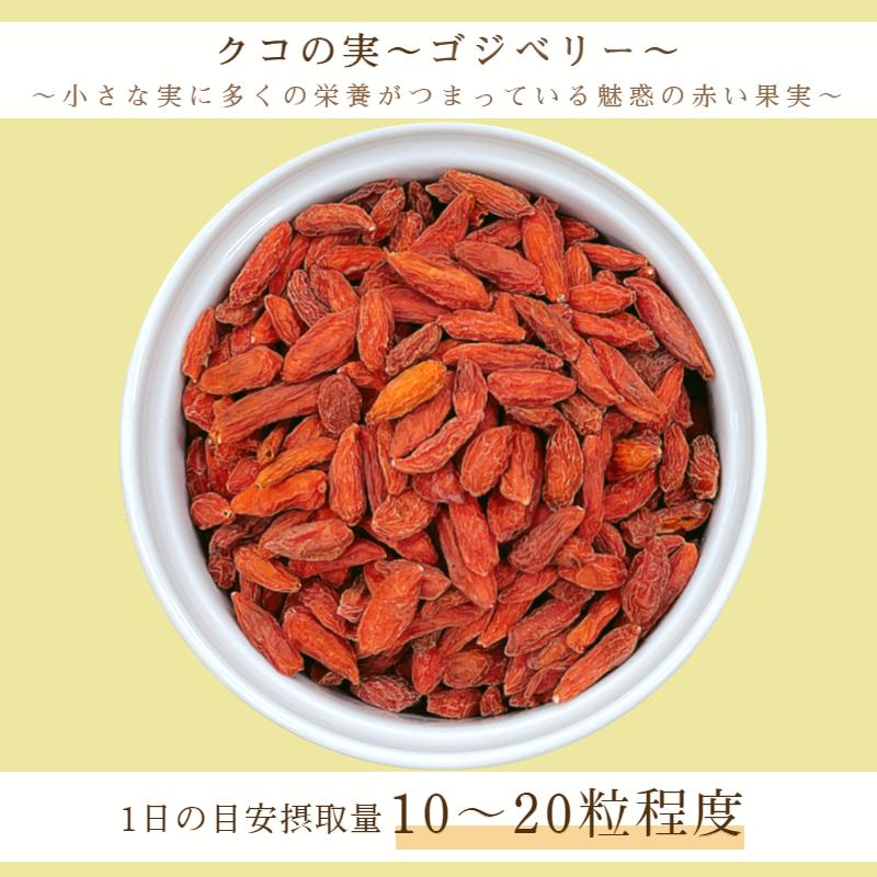 クコの実 1kg(500g×2袋) 保存料無添加 無油 薬膳 枸杞 クコ