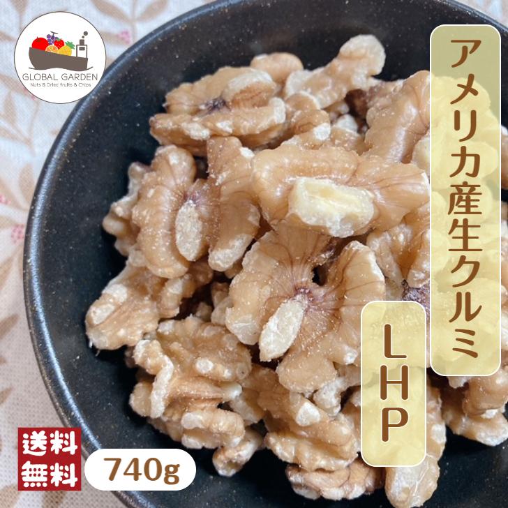 アメリカ産 生 クルミ LHP 740g 無塩 無油 保存料無添加 ナッツ くるみ