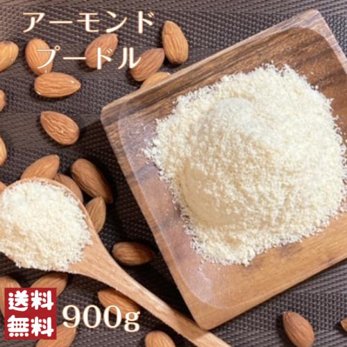 高評価なギフト アーモンドプードル 900g メール便 送料無料 ナッツ ※ご注文から5日前後 土日祝除き での発送を予定 高評価なギフト アーモンドプードル 900g メール便 送料無料 ナッツ ※ご注文から5日前後 土日祝除き での発送を予定