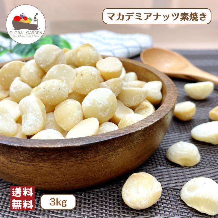 素焼き マカデミア ナッツ 3kg (1kg×3袋) 南アフリカ産 大容量 無塩 無