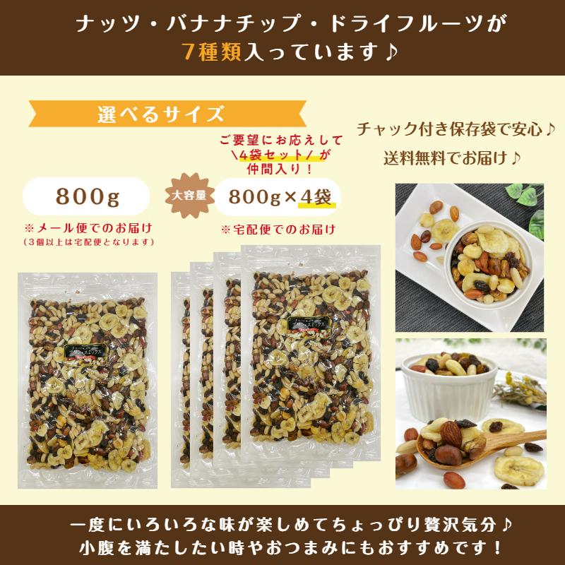デリシャス ミックス 800g 7種 バナナチップ ピーナッツ アーモンド