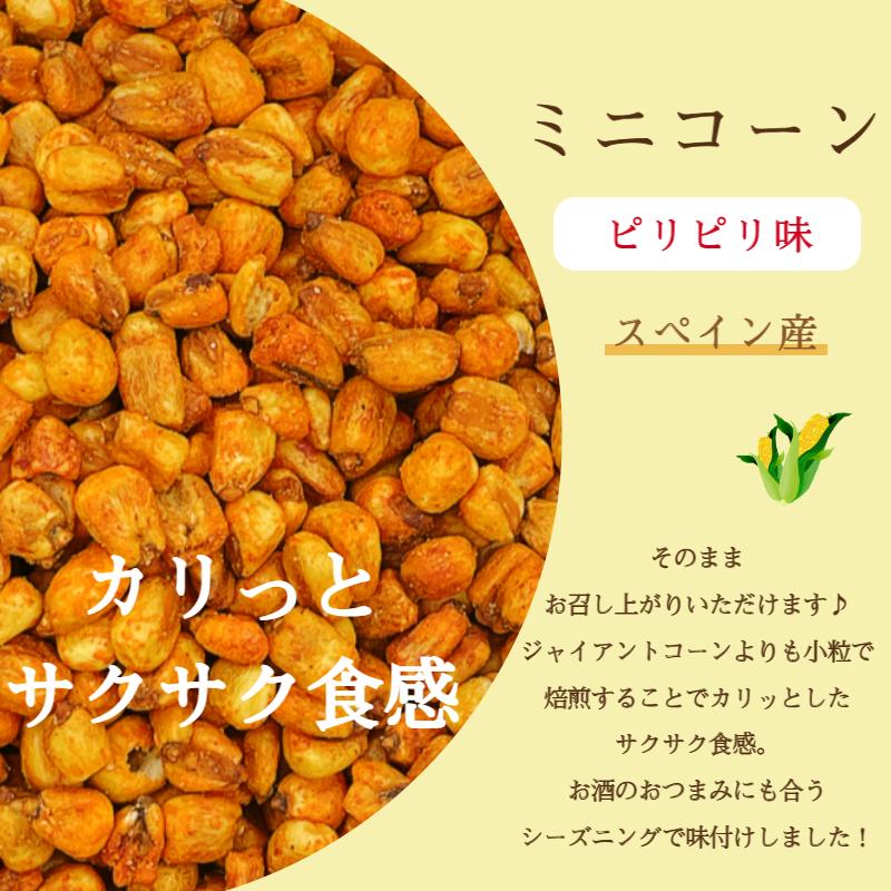 ミニコーン ピリピリ味 250g ジャイアントコーン ミニ トウモロコシ