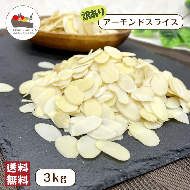 訳あり アーモンド スライス 3kg (500g×6袋) 割れ 欠け 無塩 無油 保存