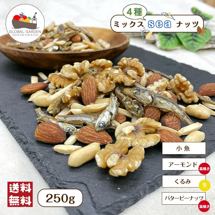 ミックスseaナッツ 250g 4種 小魚 アーモンド フィッシュ アーモンド
