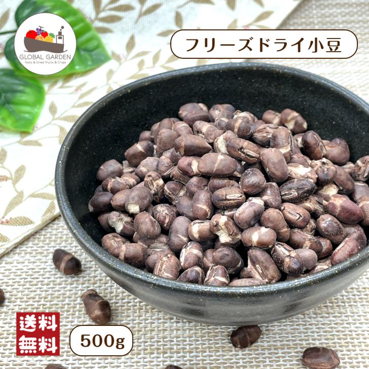 フリーズドライ小豆 500g 小豆 あずき あんこ 料理 お菓子 作り 製菓