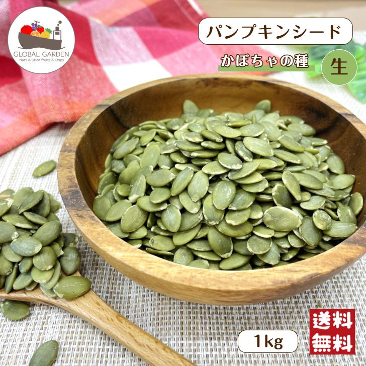 パンプキン シード 生 1kg 無塩 無油 保存料無添加 カボチャ かぼちゃ 種 お菓子 製菓 製パン メール便 送料無料 大容量 新商品（Yahoo!・GLOBAL GARDEN）