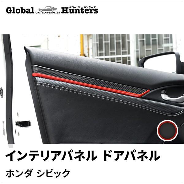 シビックパーツ セダン （ FC1 ）インテリアパネル ドアパネル