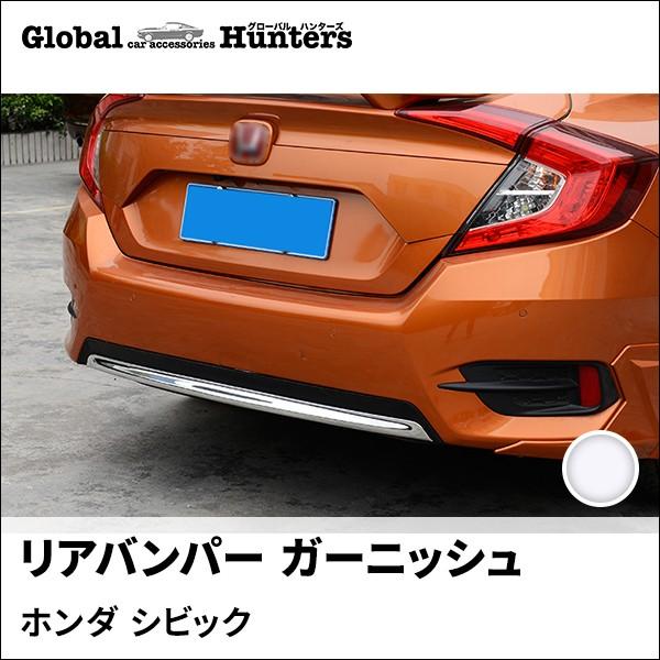 シビックセダン FC1 アクセサリー パーツ カスタム 用品 リアバンパー